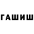 Гашиш хэш V MUSIN